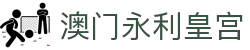 澳门永利皇宫页面导航，提供澳门永利与线上访问服务